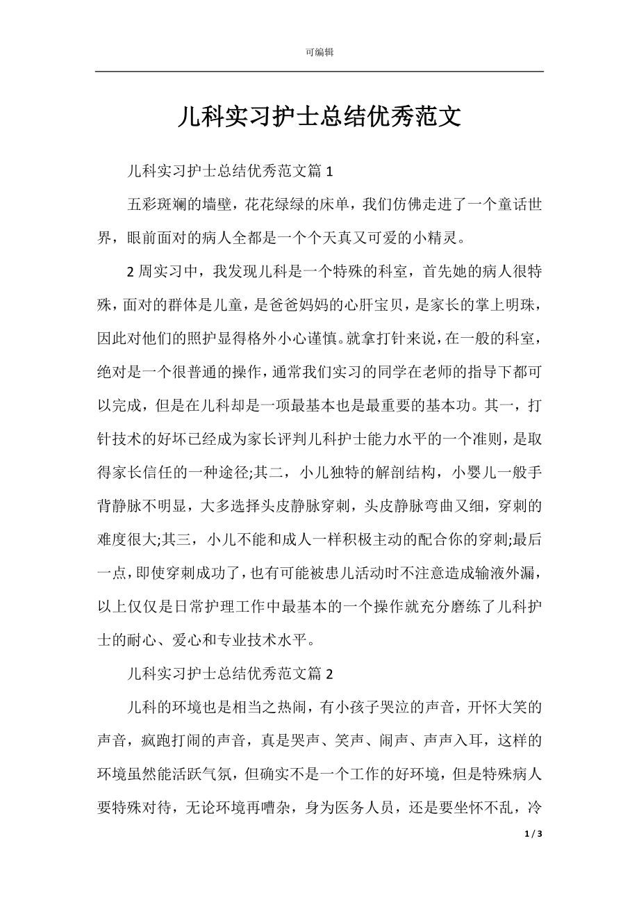 儿科实习护士总结优秀范文.docx_第1页