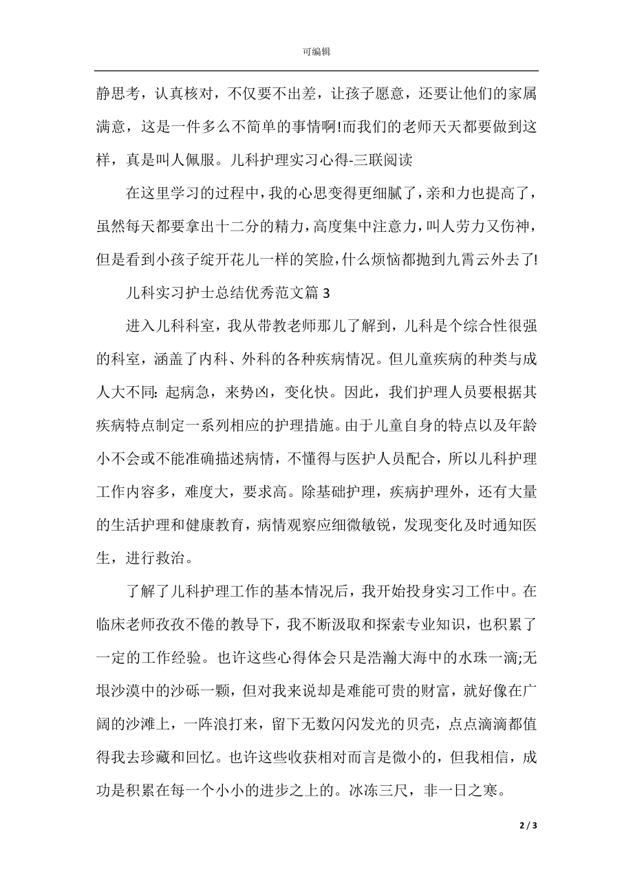 儿科实习护士总结优秀范文.docx_第2页