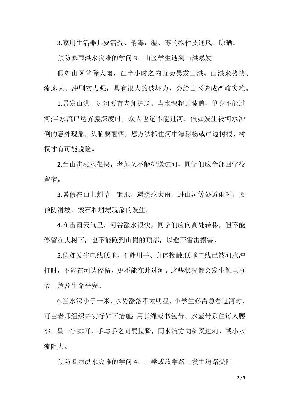 预防暴雨洪水灾害的知识.docx_第2页