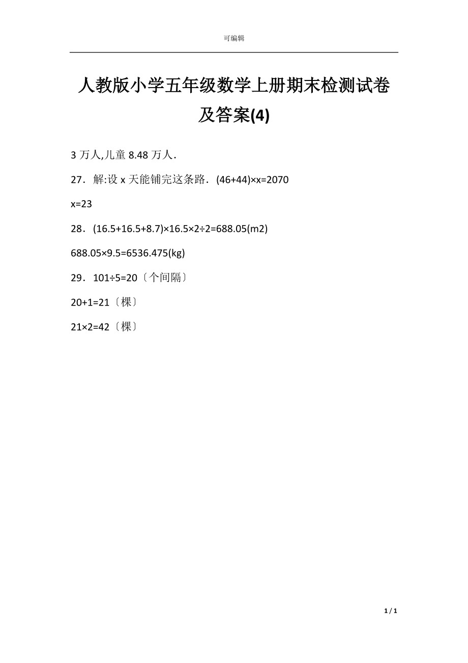 人教版小学五年级数学上册期末检测试卷及答案(4).docx_第1页