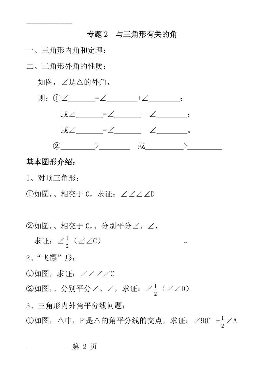 培优专题二：与三角形有关的角(10页).doc_第2页