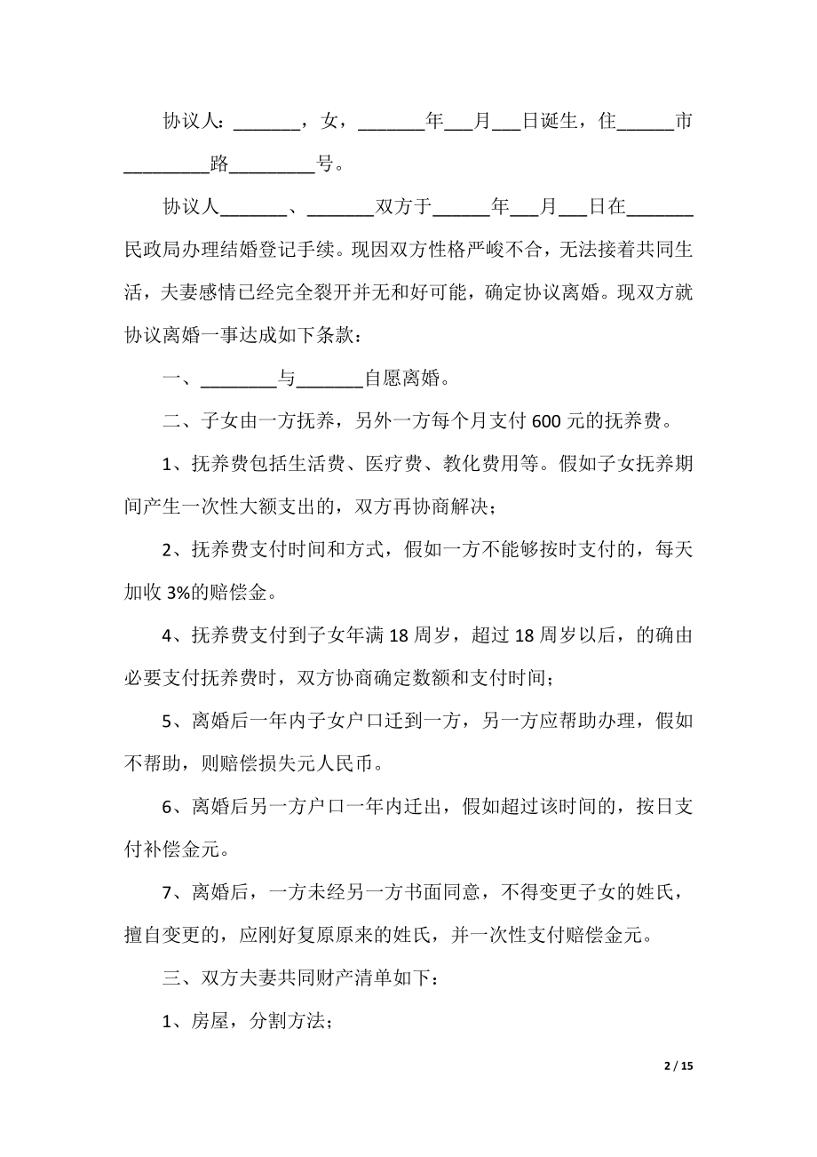 离婚协议书模板10篇.docx_第2页