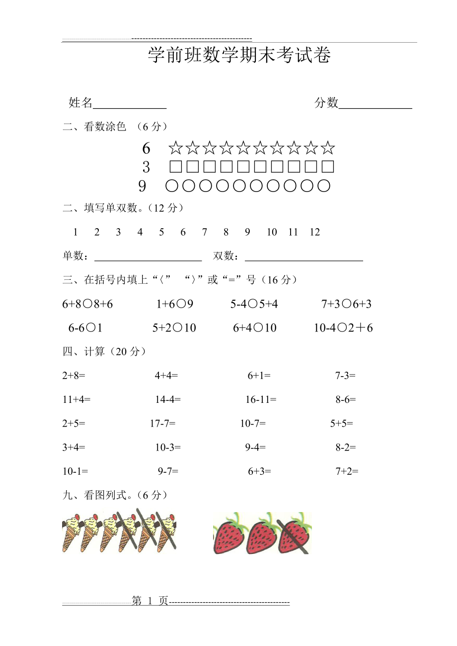 学前班数学下学期期末考试卷(3页).doc_第1页