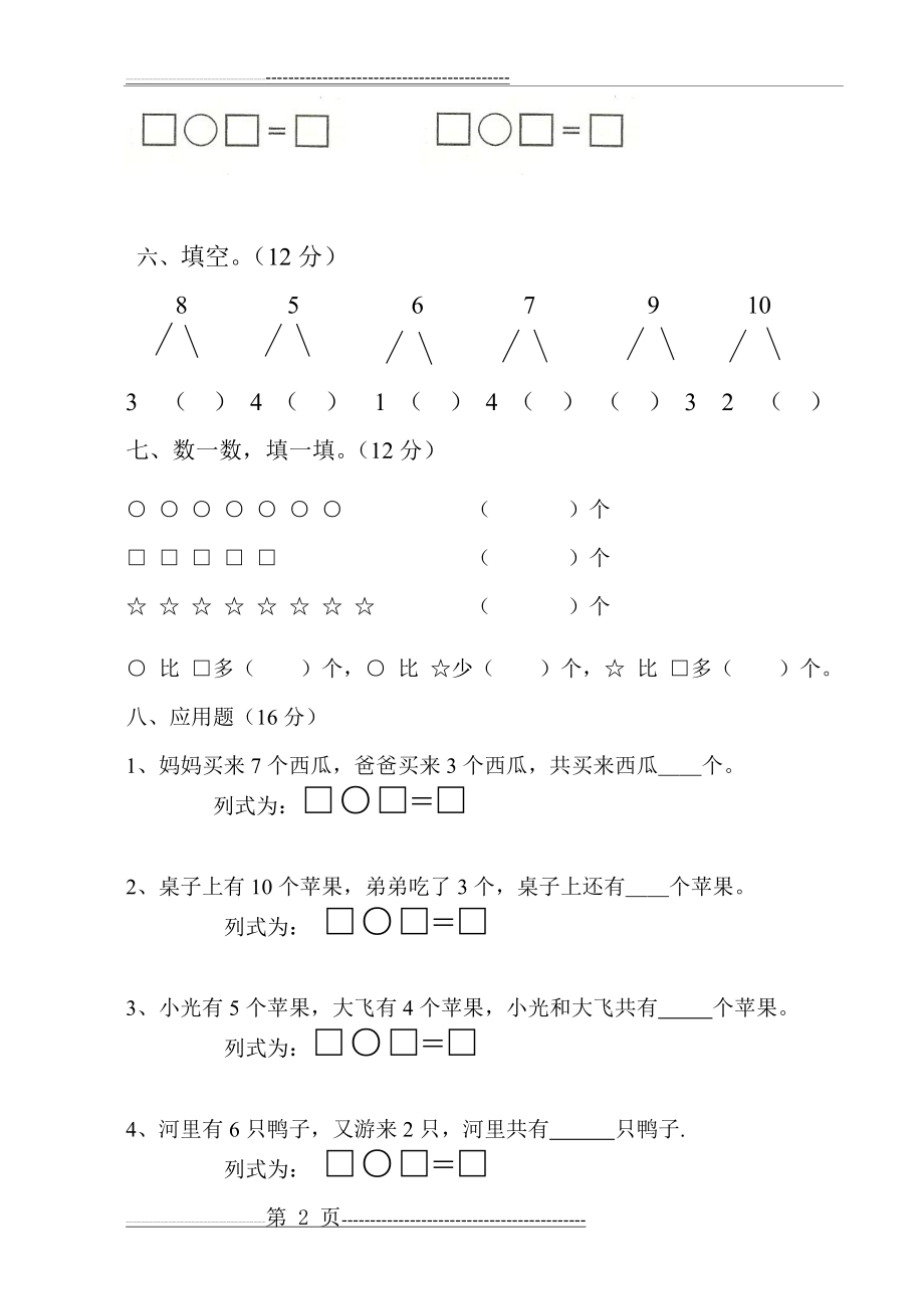 学前班数学下学期期末考试卷(3页).doc_第2页