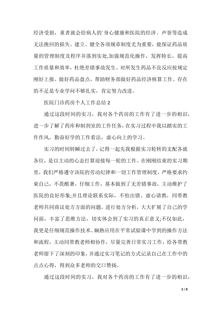 医院门诊药房个人工作总结模板.docx_第2页