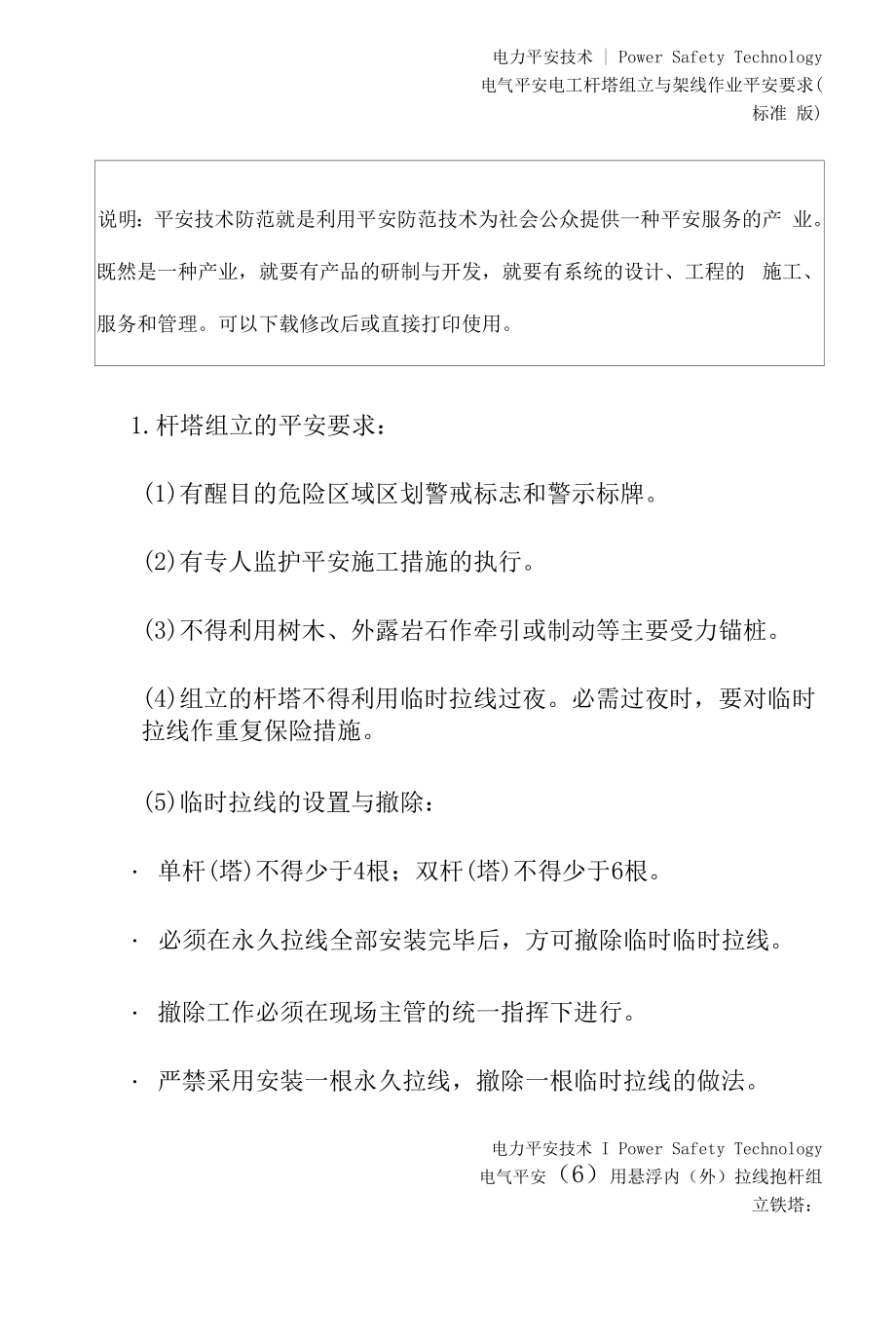 电工杆塔组立与架线作业安全要求(标准版).docx_第2页