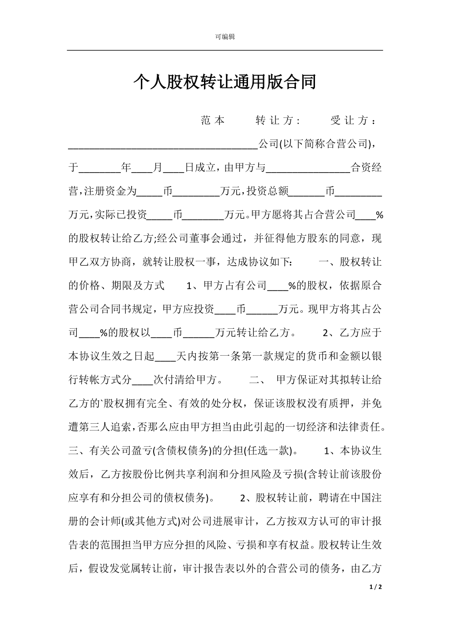 个人股权转让通用版合同.docx_第1页