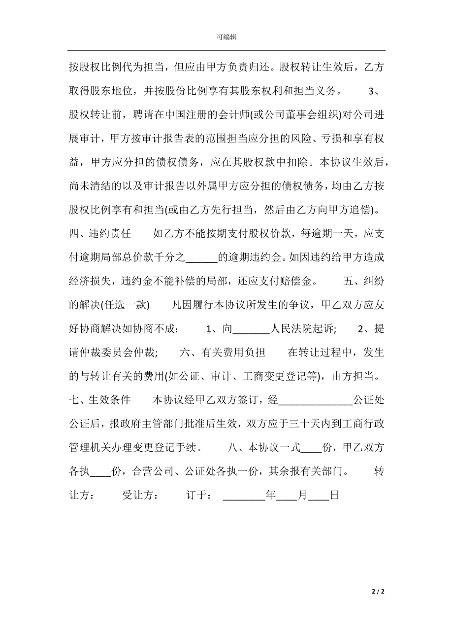 个人股权转让通用版合同.docx_第2页