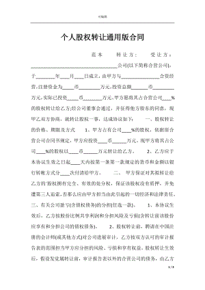 个人股权转让通用版合同.docx