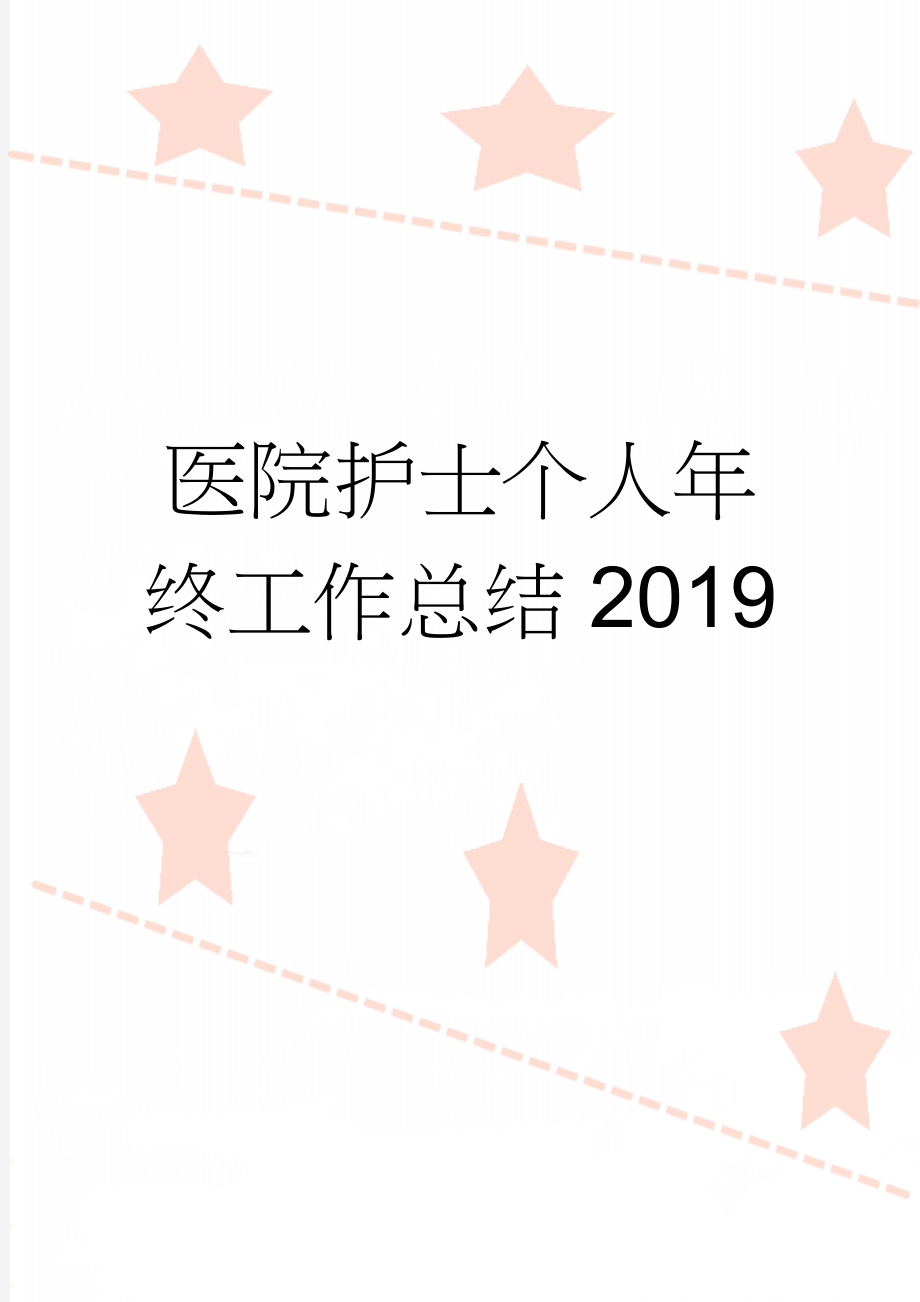 医院护士个人年终工作总结2019(16页).doc_第1页