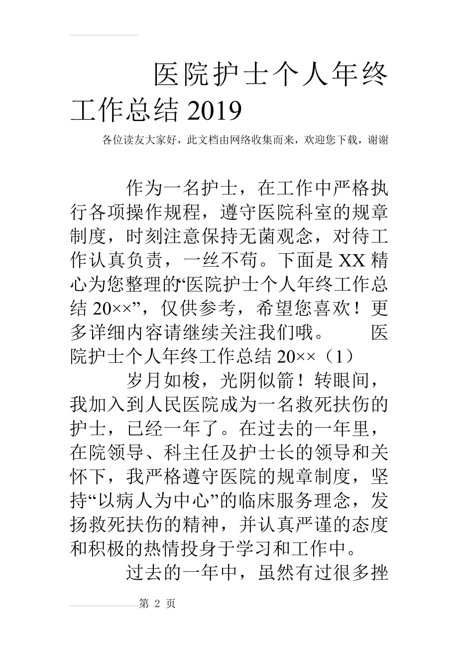 医院护士个人年终工作总结2019(16页).doc_第2页