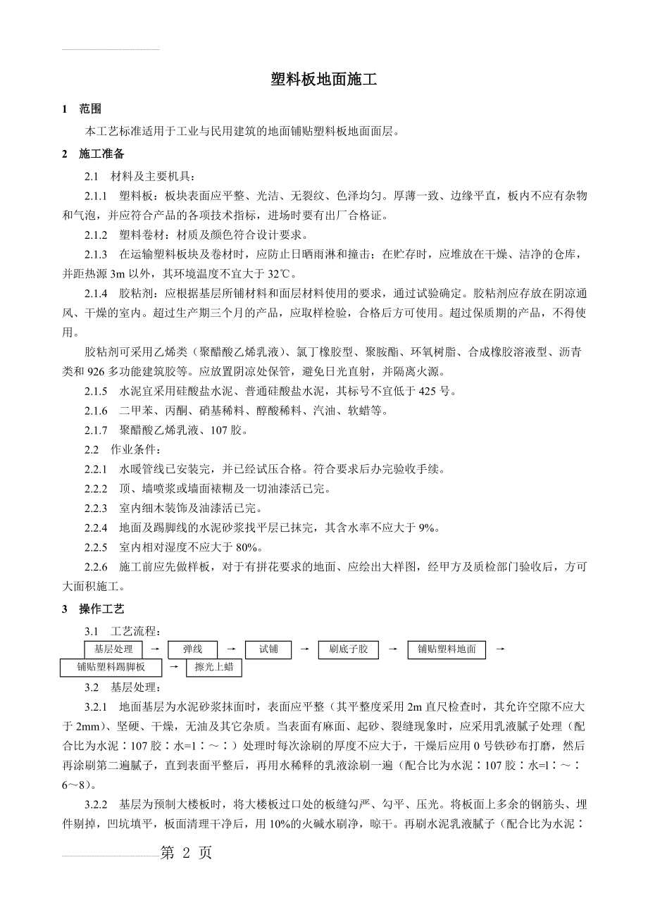 塑料板地面施工工艺(5页).doc_第2页