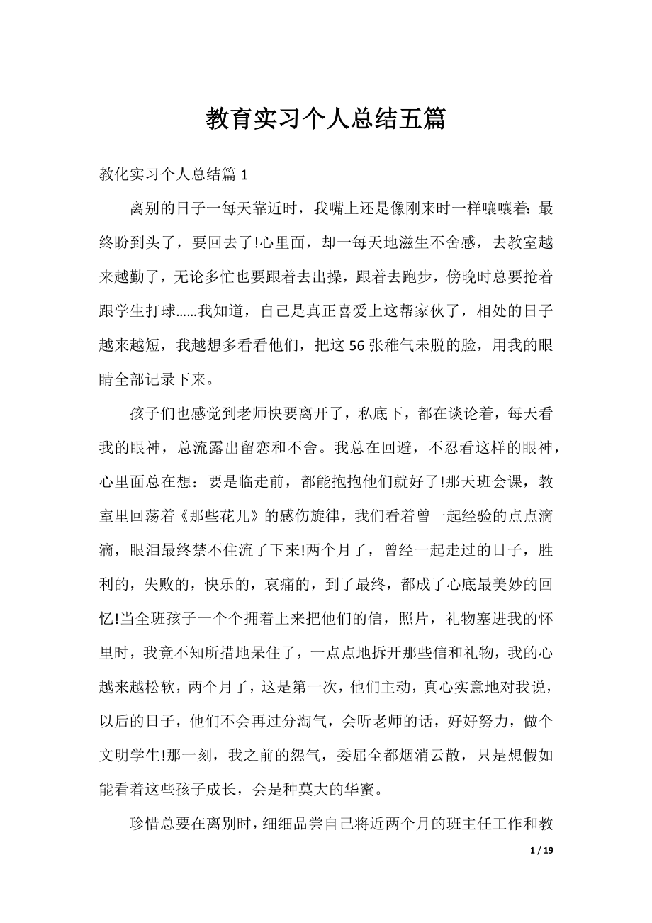 教育实习个人总结五篇.docx_第1页