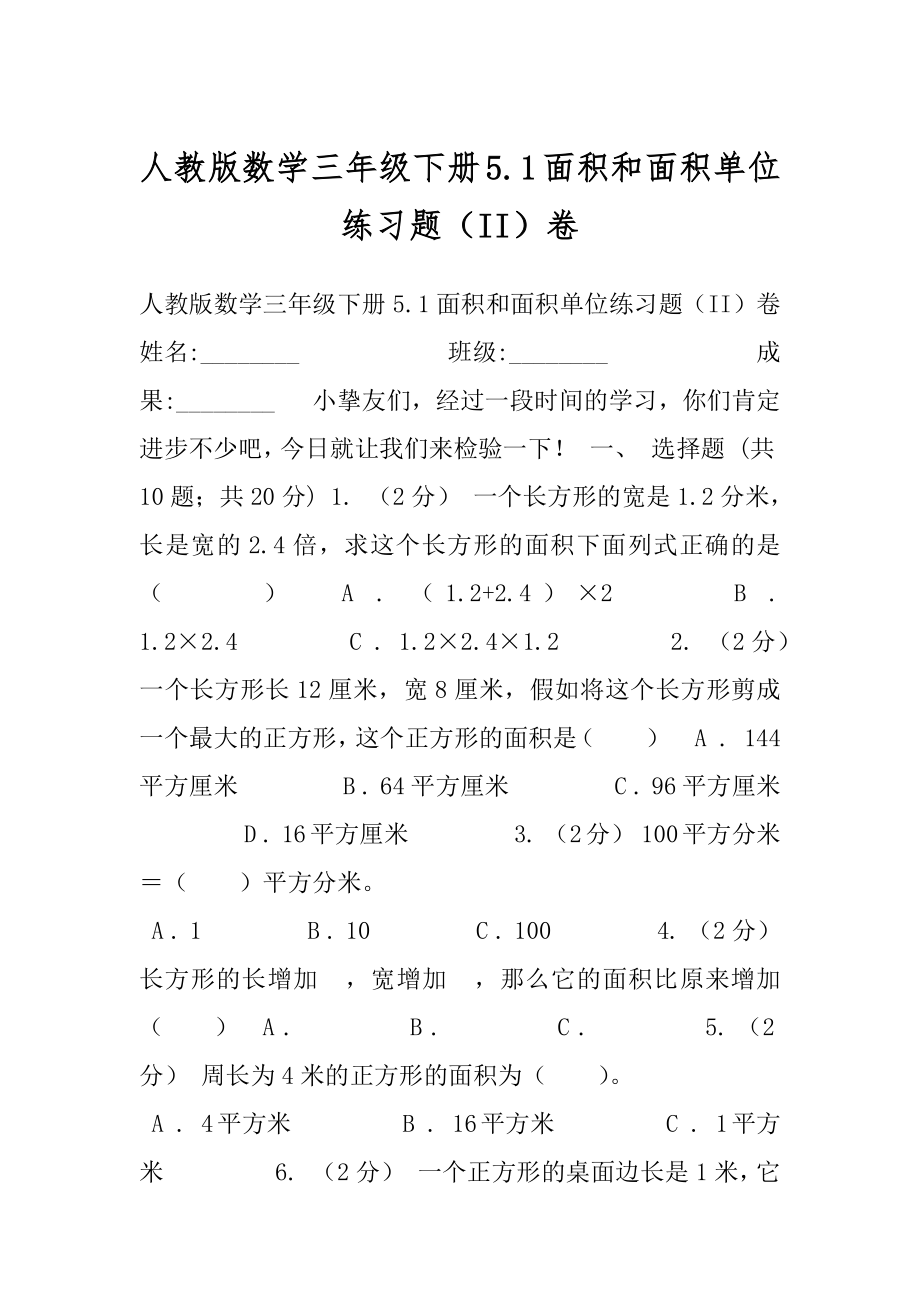 人教版数学三年级下册5.1面积和面积单位练习题（II）卷.docx_第1页