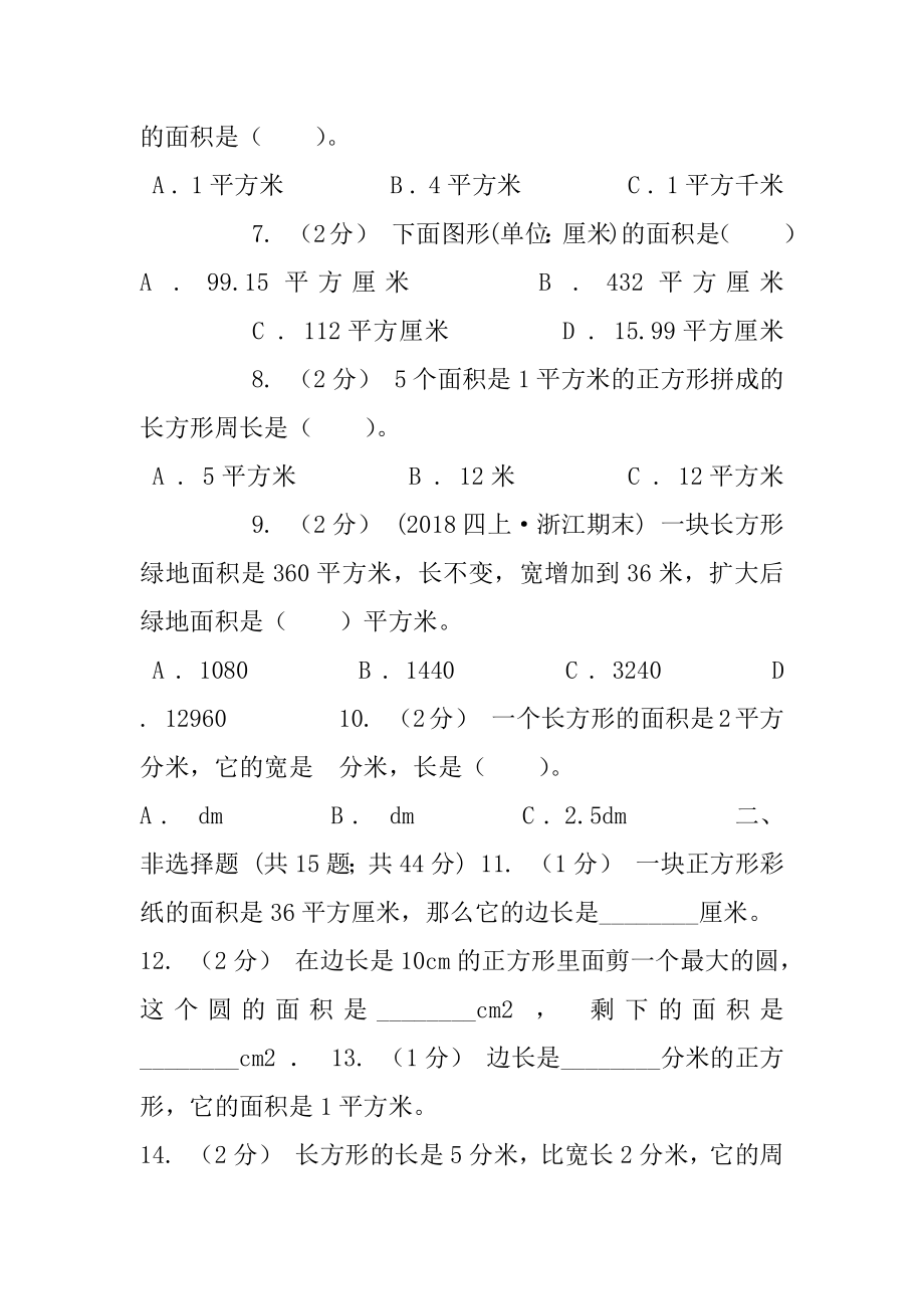 人教版数学三年级下册5.1面积和面积单位练习题（II）卷.docx_第2页