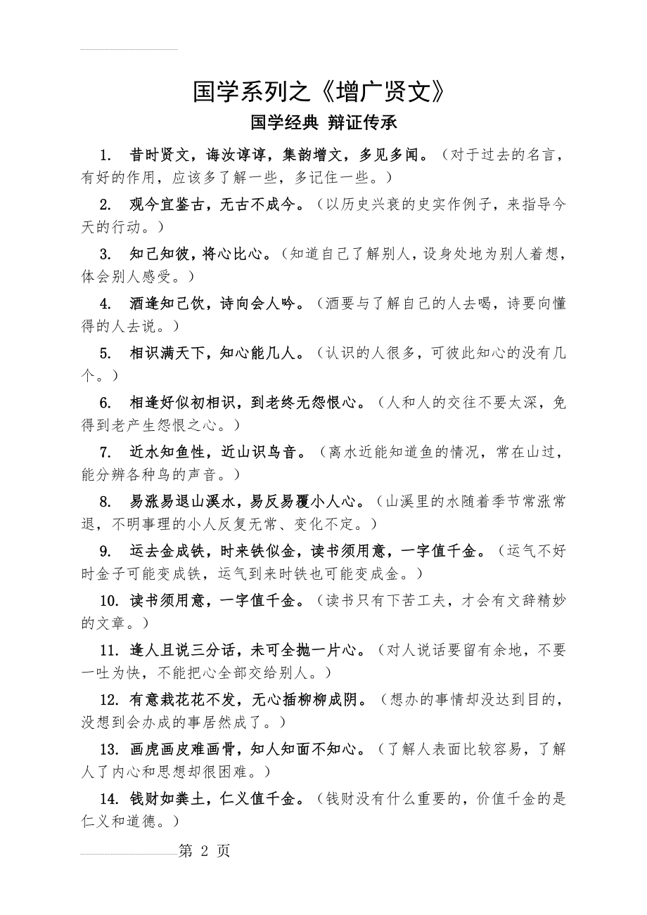 增广贤文全文解析(15页).doc_第2页