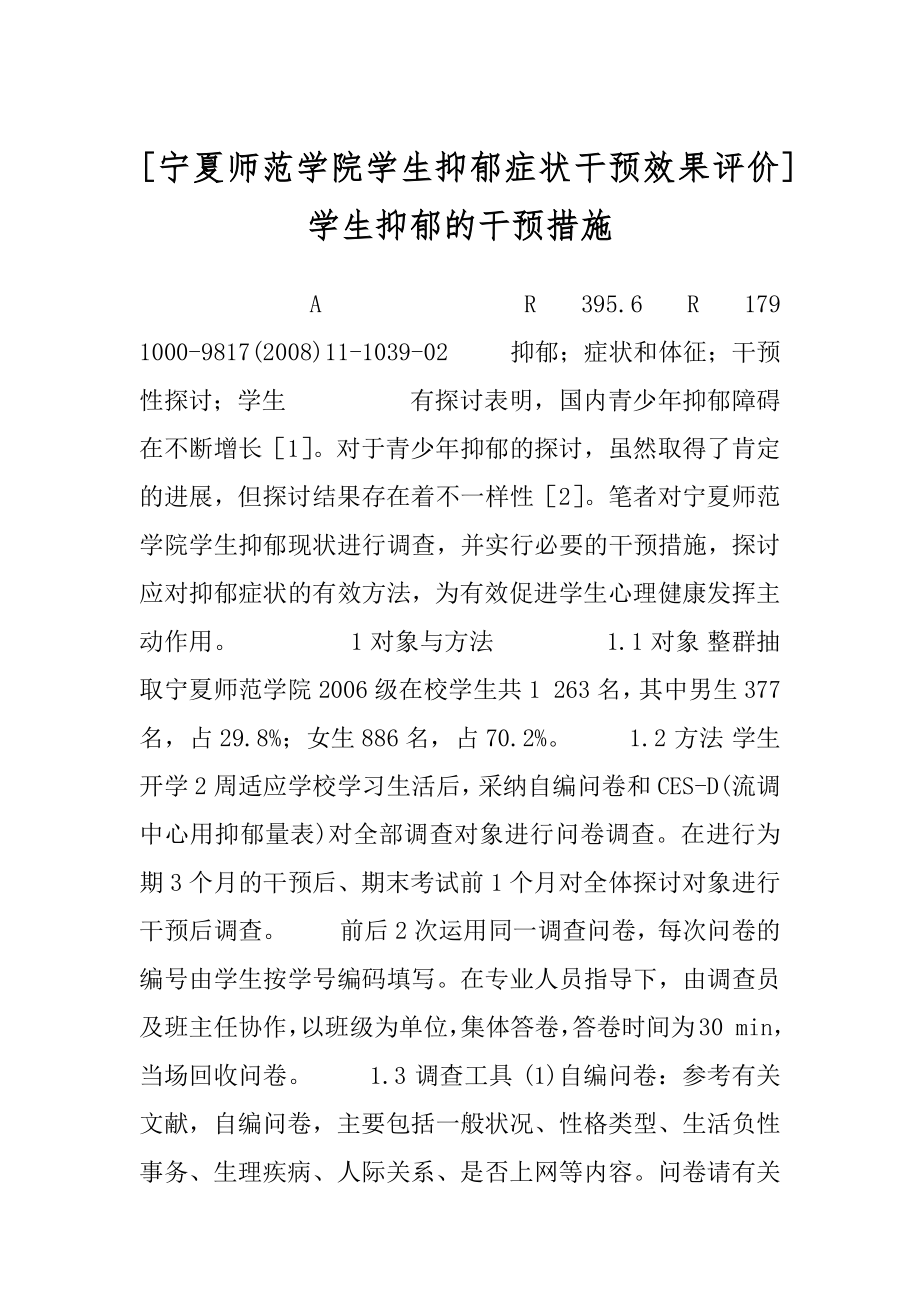 [宁夏师范学院学生抑郁症状干预效果评价]学生抑郁的干预措施.docx_第1页