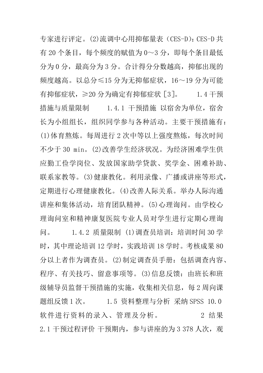 [宁夏师范学院学生抑郁症状干预效果评价]学生抑郁的干预措施.docx_第2页