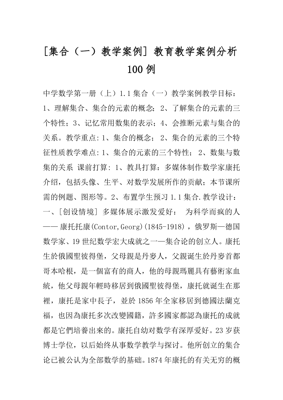 [集合（一）教学案例] 教育教学案例分析100例.docx_第1页