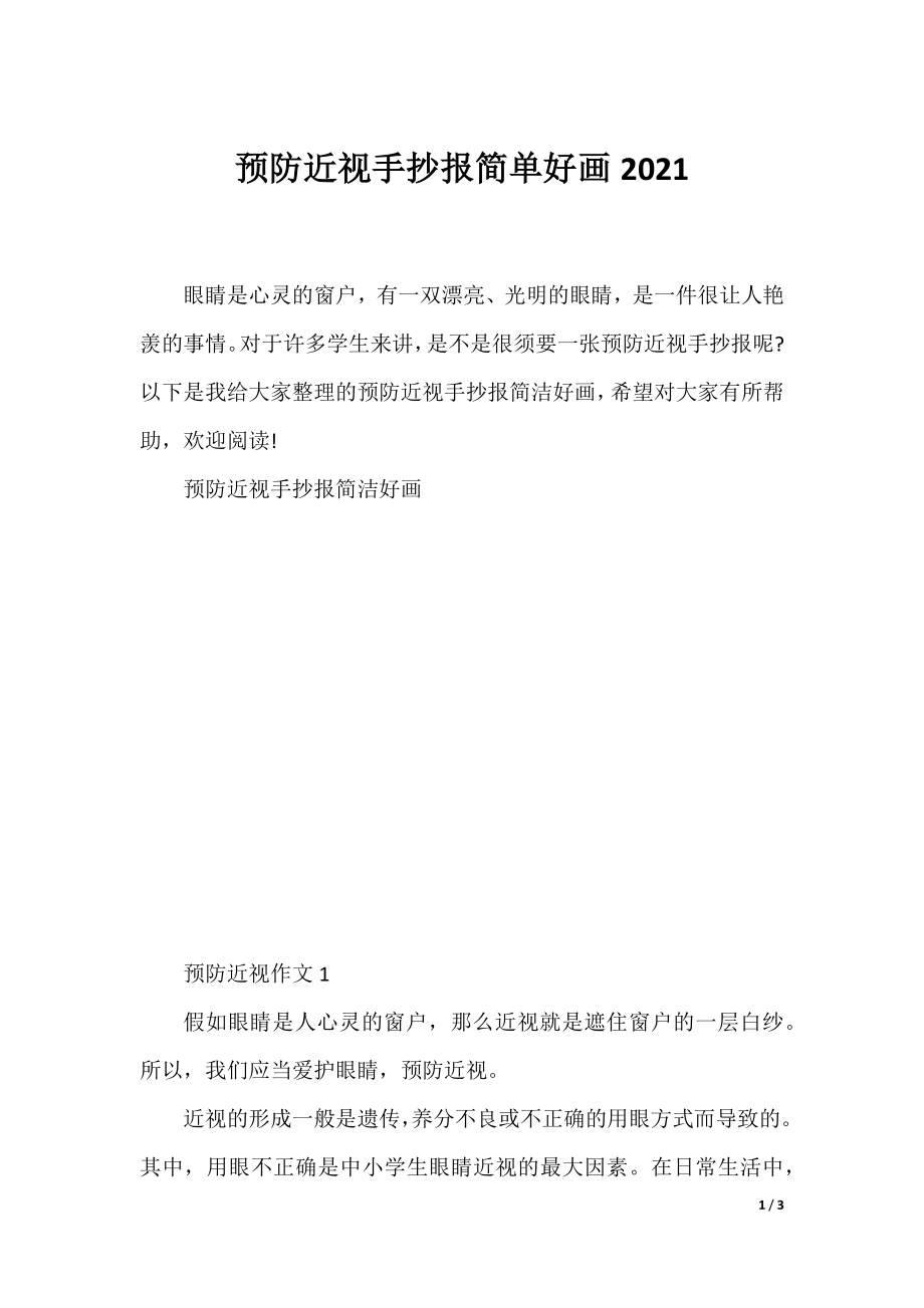 预防近视手抄报简单好画2021.docx_第1页