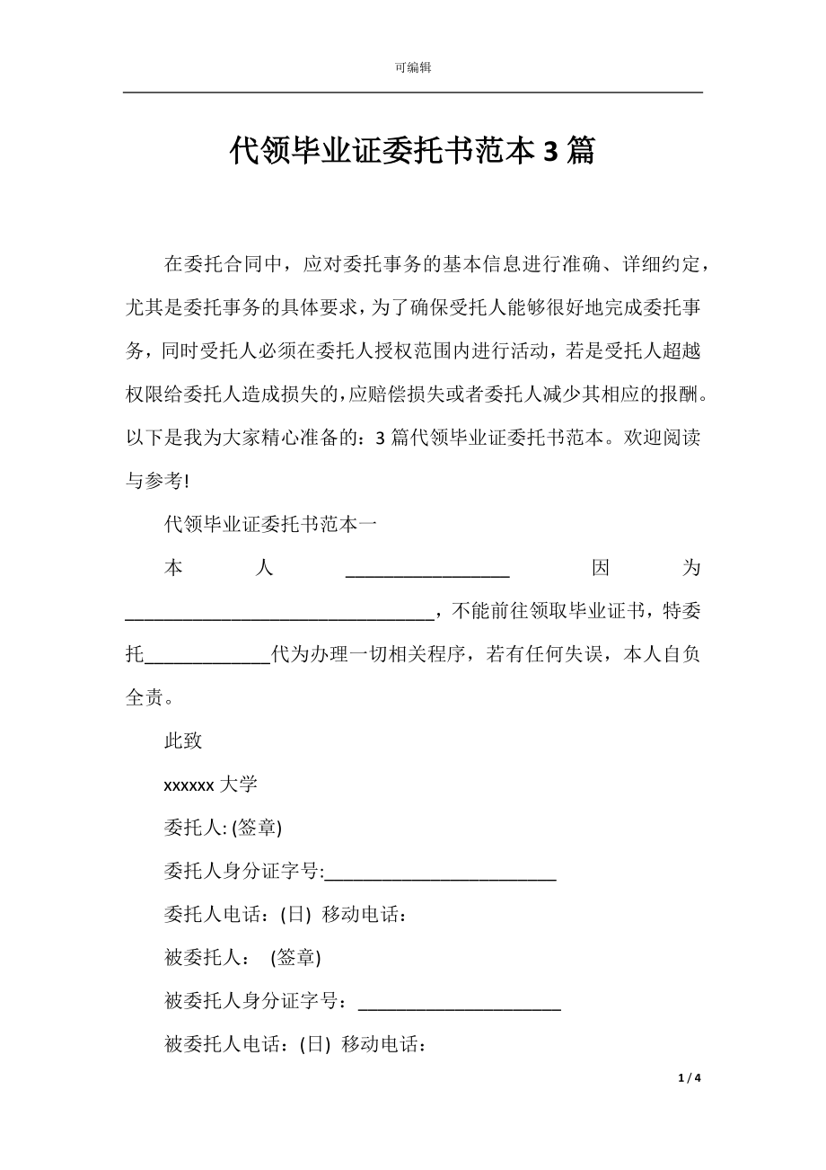 代领毕业证委托书范本3篇.docx_第1页