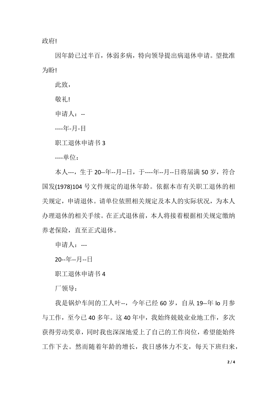 职工退休申请书示例.docx_第2页