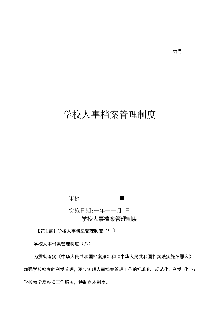 学校人事档案管理制度（上墙规章制度）.docx_第1页