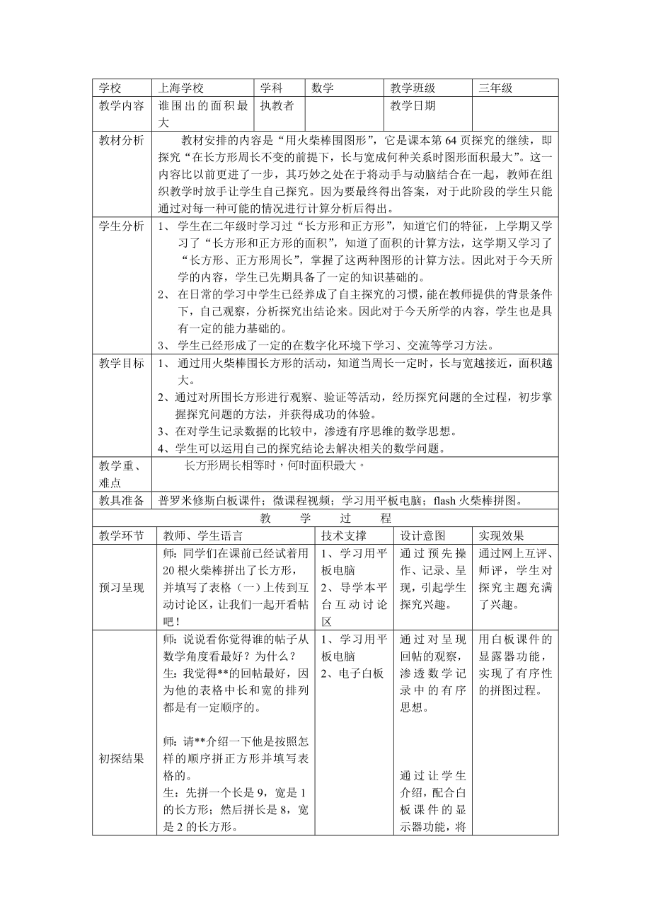 数学广场谁围出的面积最大优秀教学设计.doc_第1页