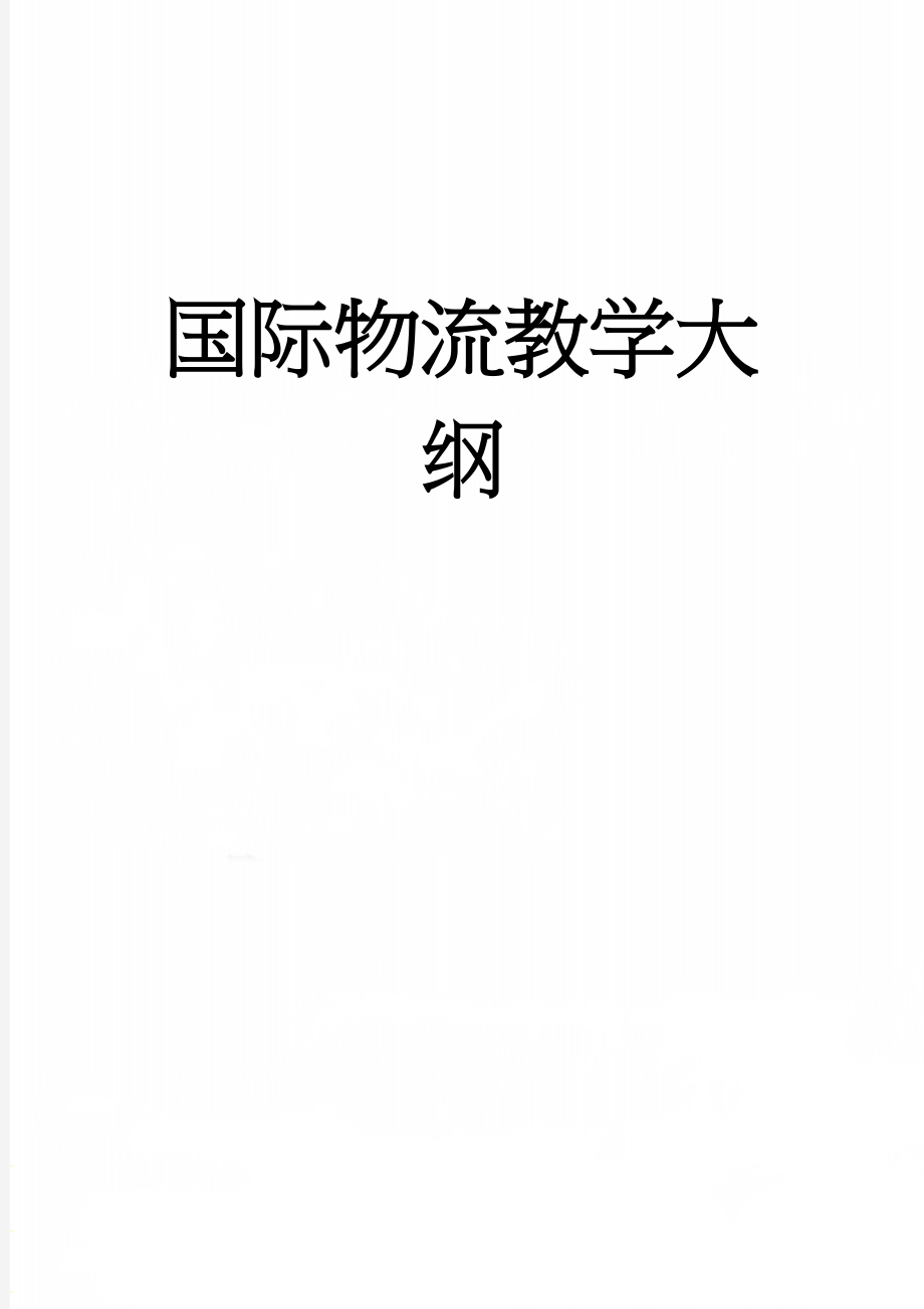 国际物流教学大纲(13页).doc_第1页