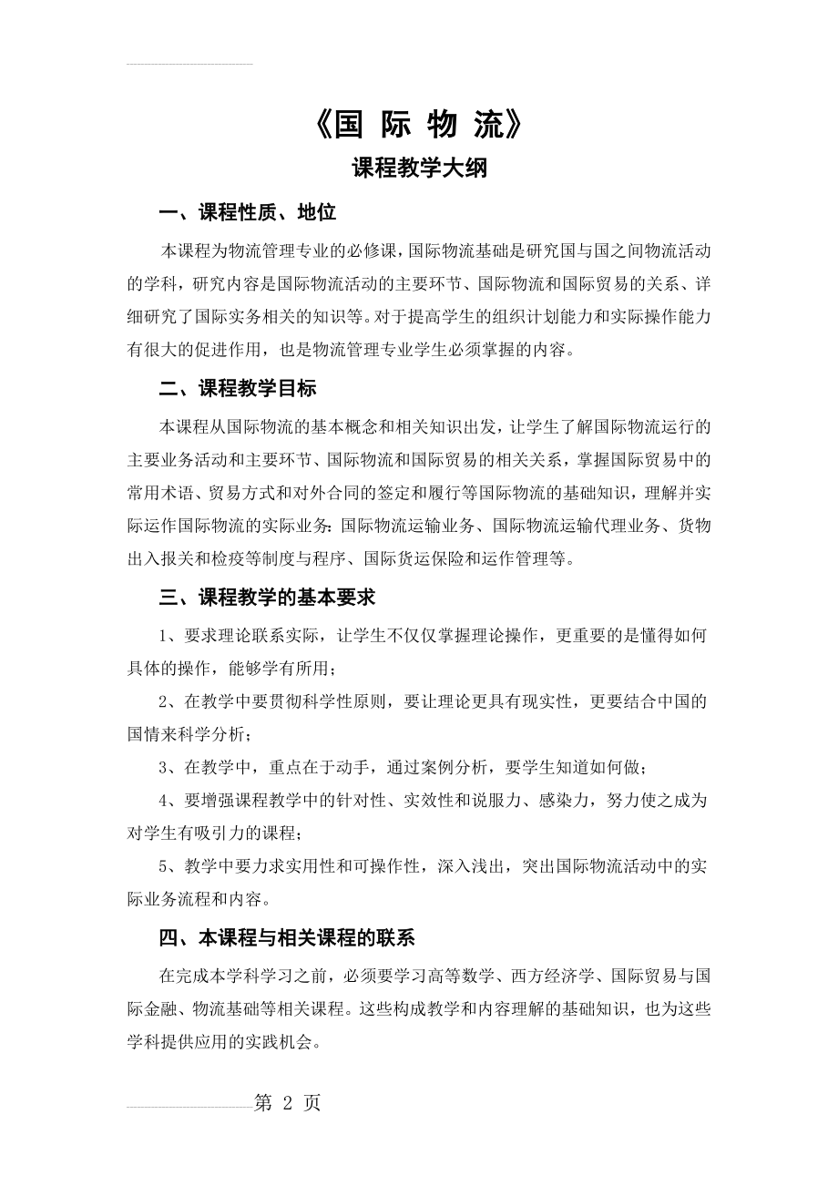 国际物流教学大纲(13页).doc_第2页