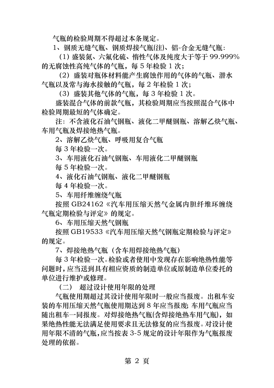 气瓶定期检验与评定规程规定.docx_第2页