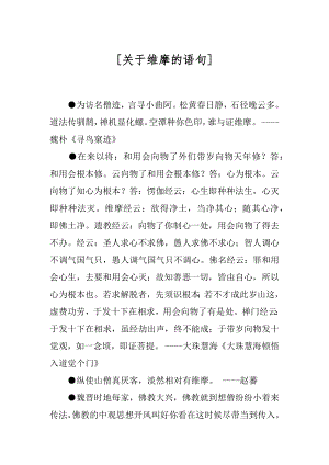 [关于维摩的语句].docx