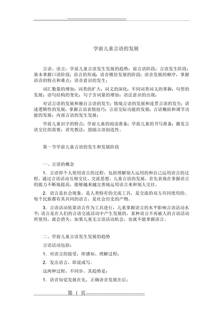 学前心理学(复习资料)学前儿童言语的发展(12页).doc_第1页