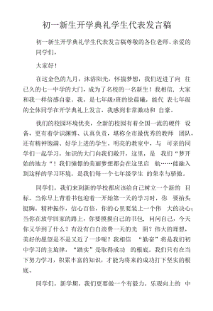 初一新生开学典礼学生代表发言稿.docx