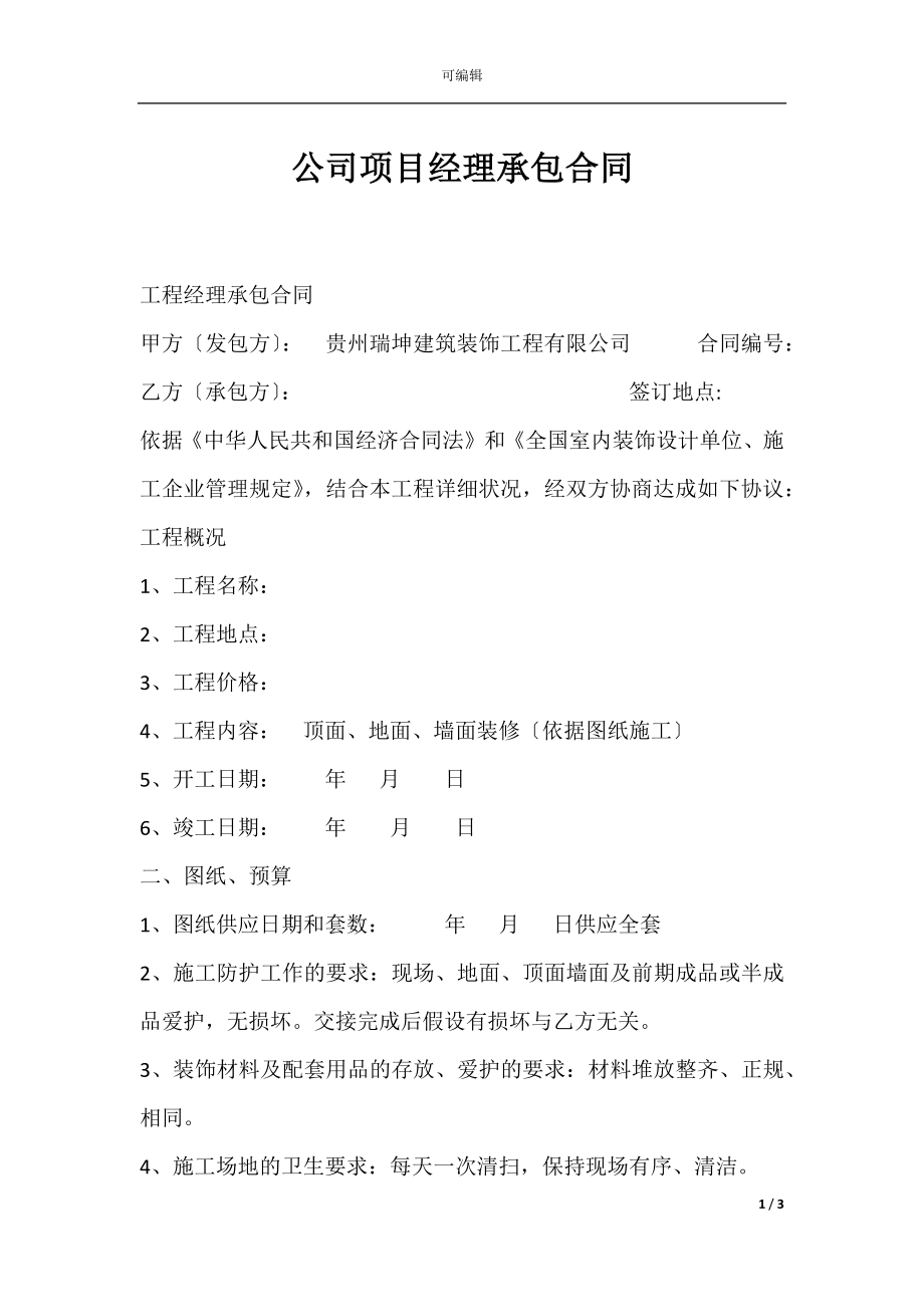 公司项目经理承包合同.docx_第1页