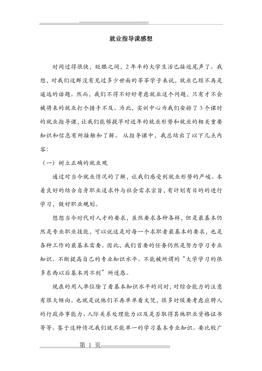 就业指导课感想1500字(3页).doc_第1页