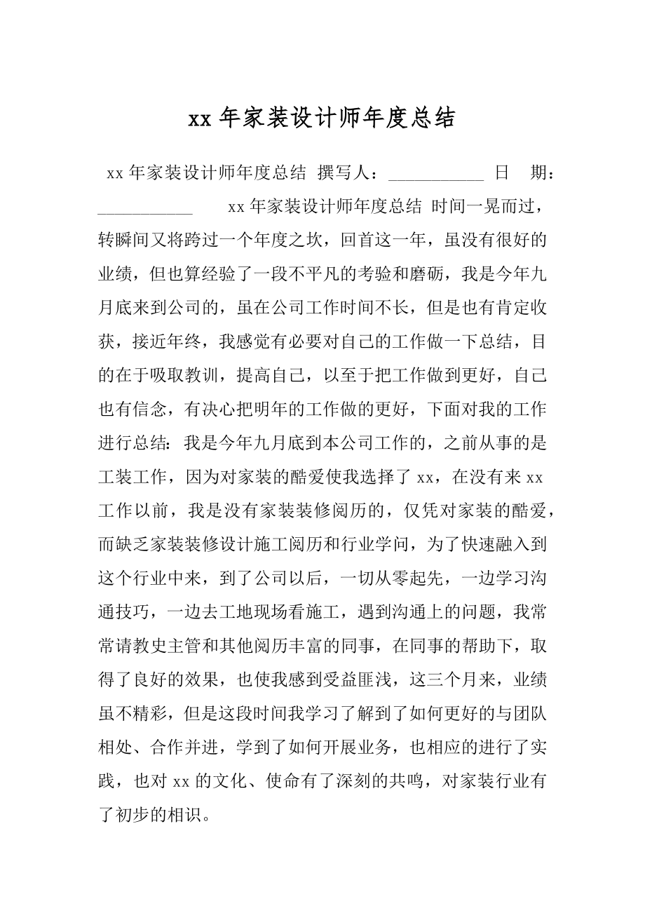 xx年家装设计师年度总结.docx_第1页