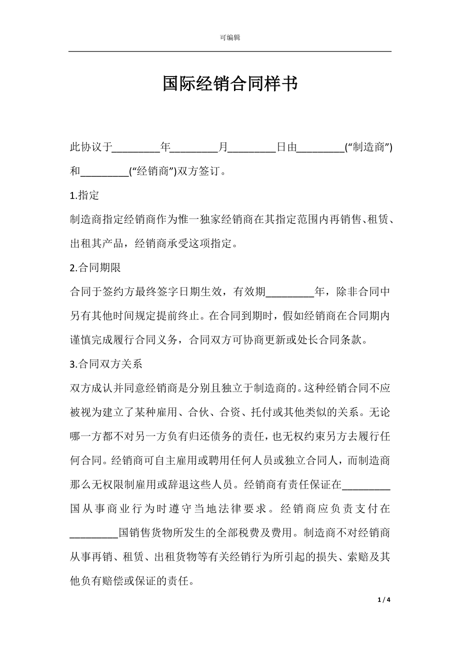 国际经销合同样书.docx_第1页