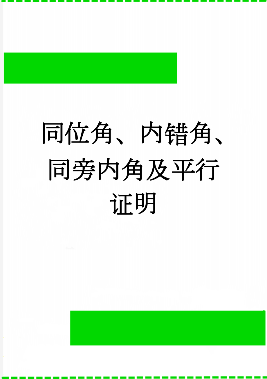 同位角、内错角、同旁内角及平行证明(5页).doc_第1页