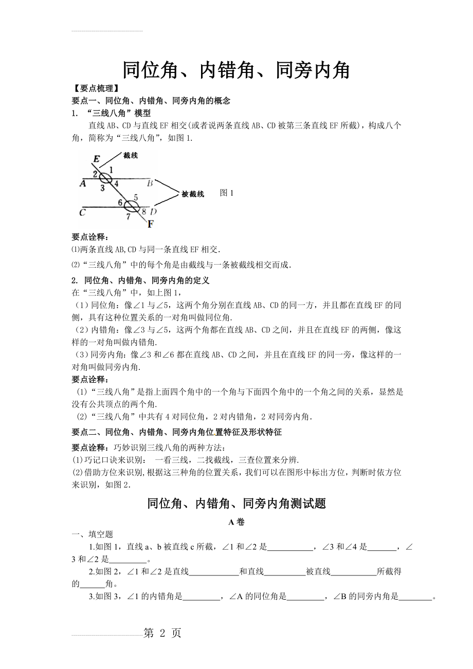 同位角、内错角、同旁内角及平行证明(5页).doc_第2页