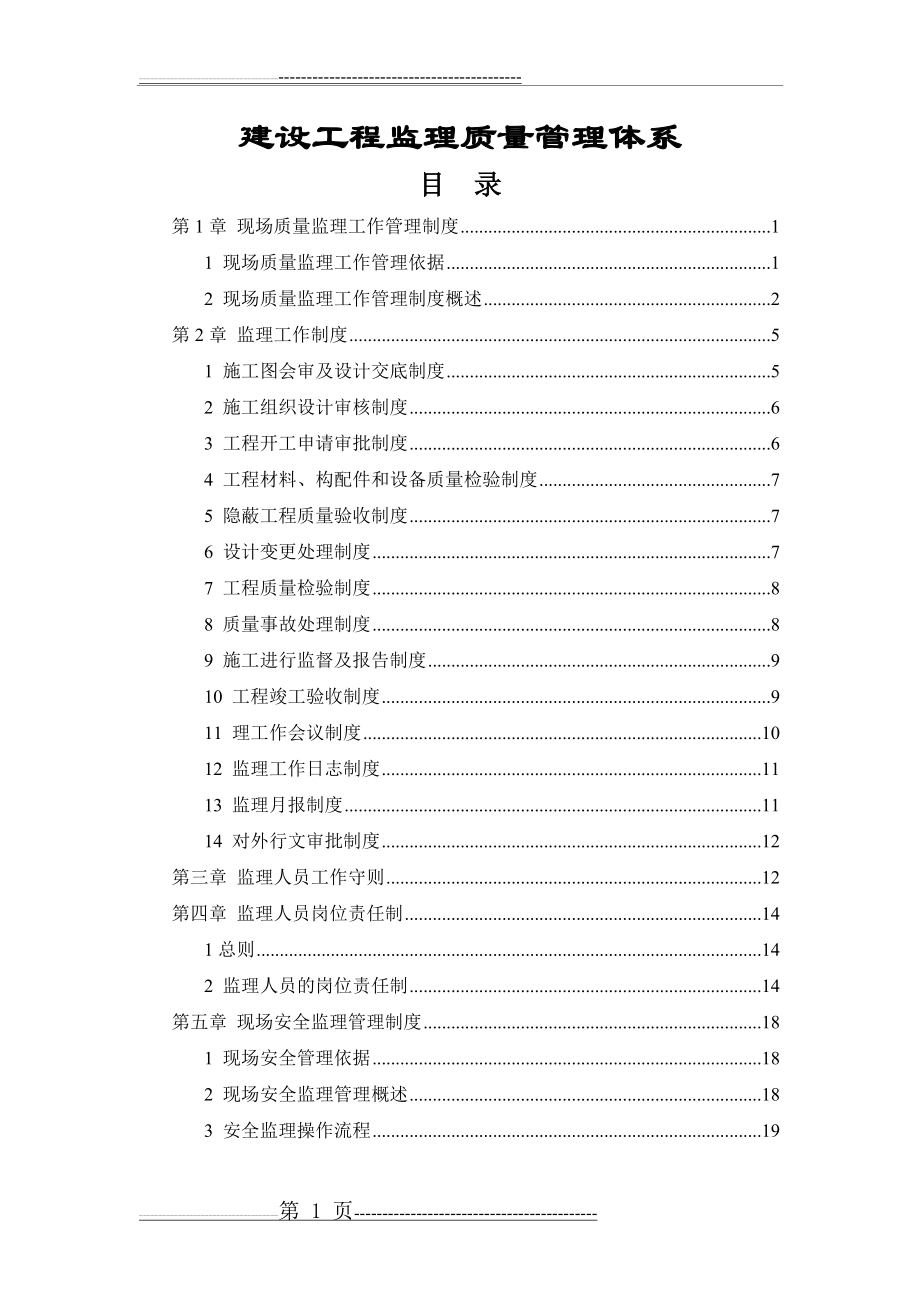 工程监理质量管理体系(20页).doc_第1页