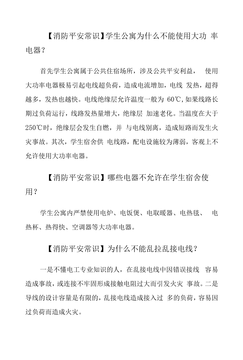 大学生安全常识：消防安全.docx_第1页