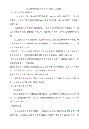 氯乙烯合成反应原理及工艺条件.docx