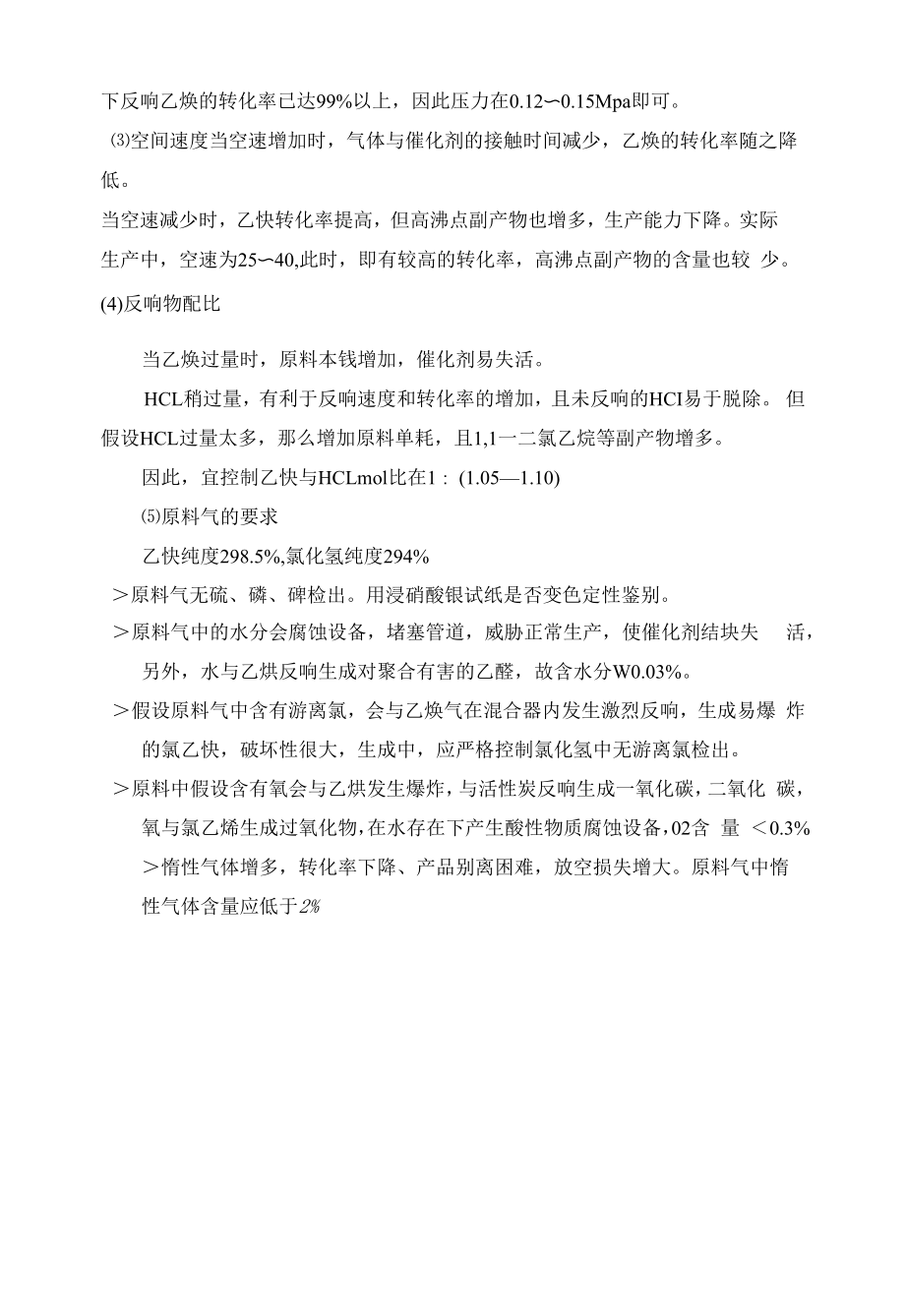 氯乙烯合成反应原理及工艺条件.docx_第2页