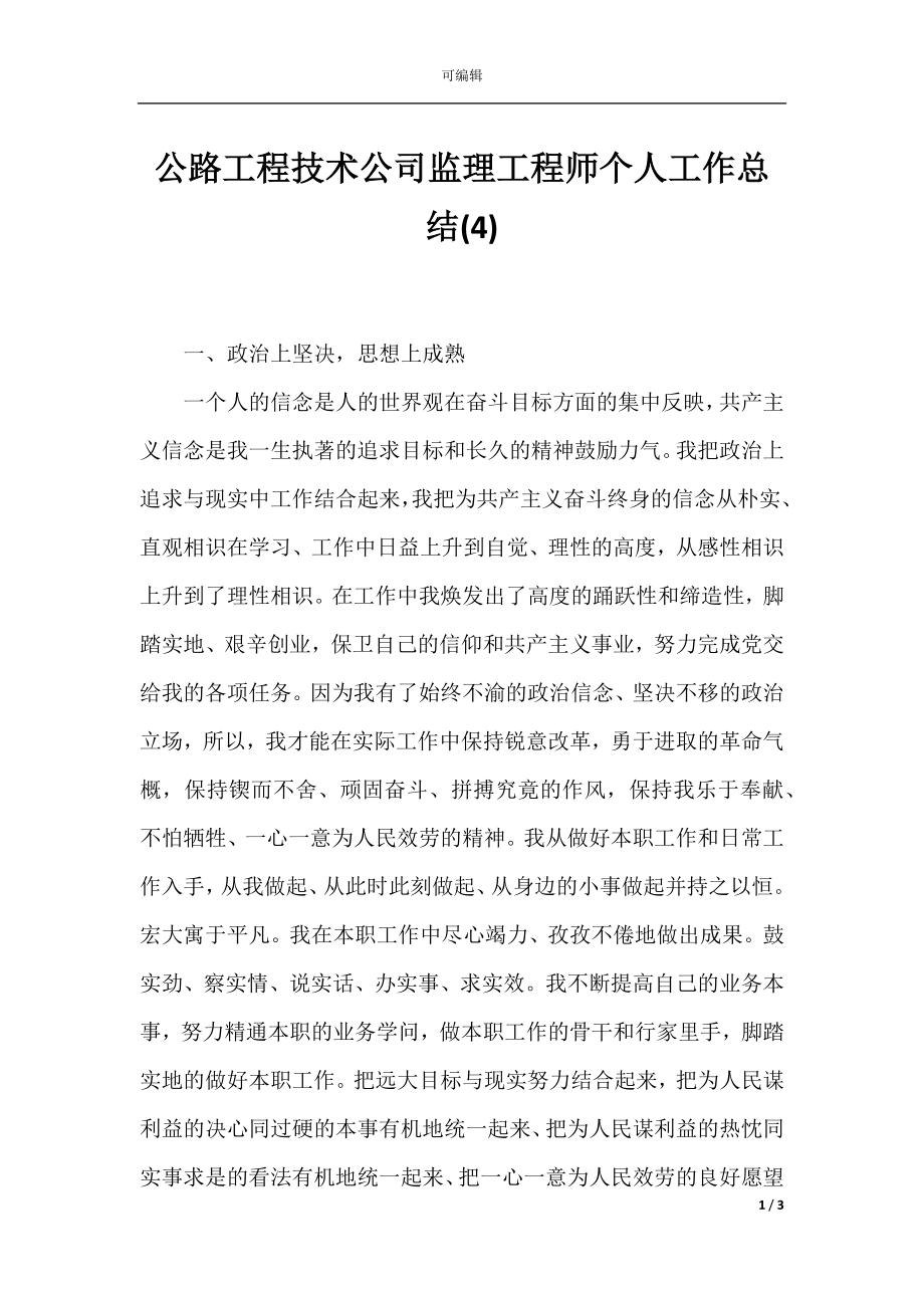 公路工程技术公司监理工程师个人工作总结(4).docx_第1页