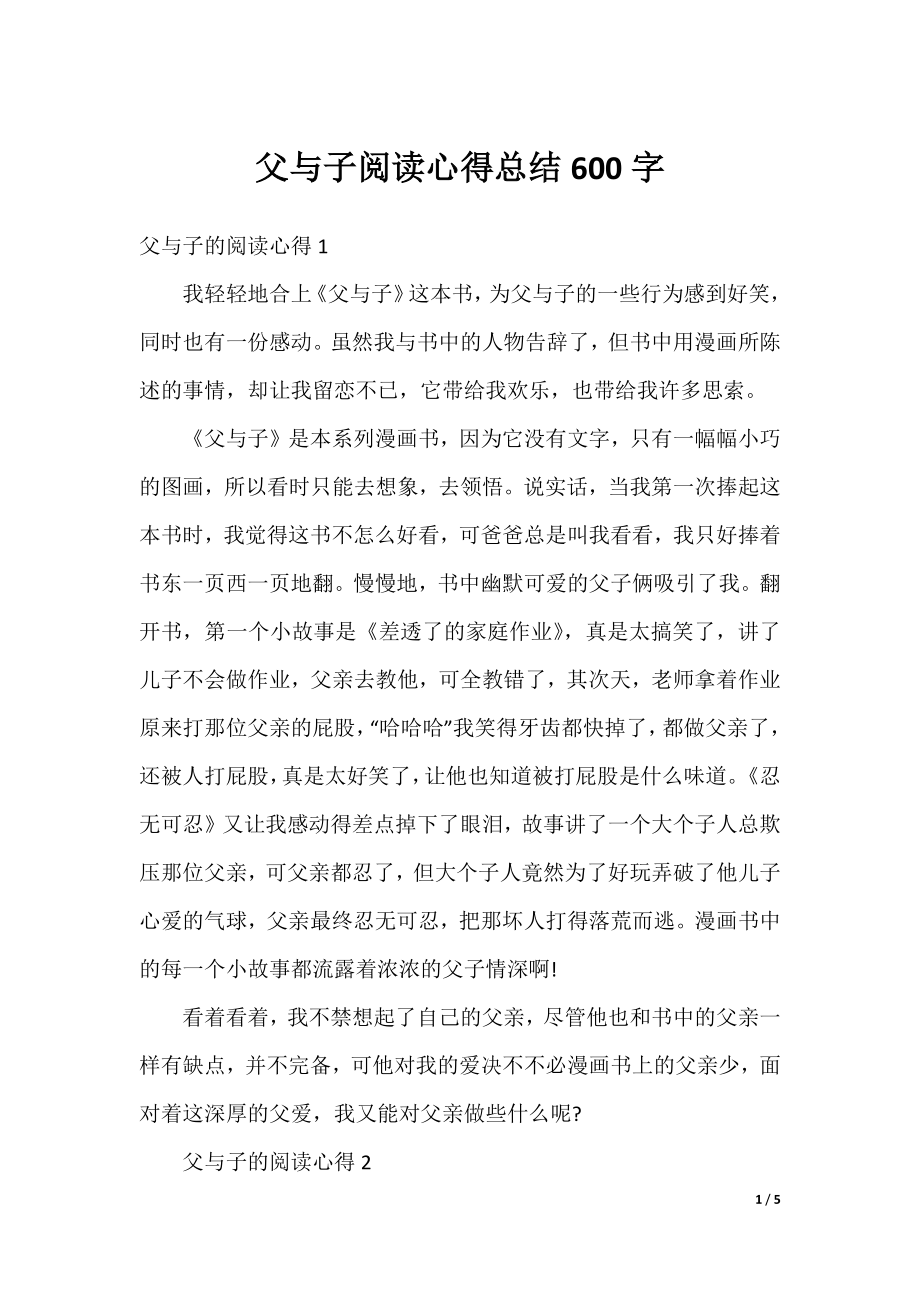 父与子阅读心得总结600字.docx_第1页