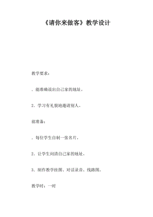 请你来做客教学设计.docx