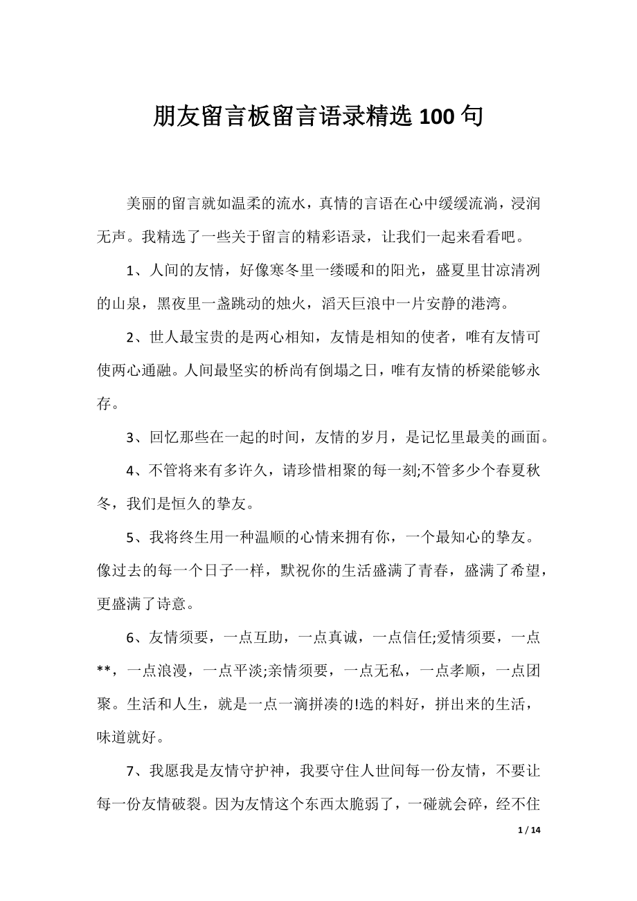 朋友留言板留言语录精选100句.docx_第1页