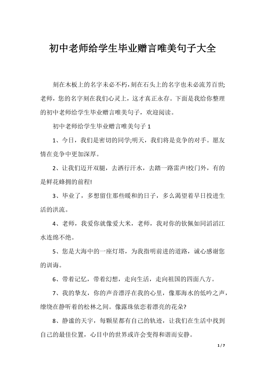 初中老师给学生毕业赠言唯美句子大全.docx_第1页