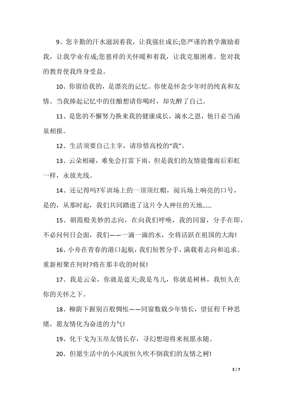 初中老师给学生毕业赠言唯美句子大全.docx_第2页